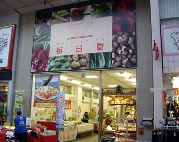 毎日屋 大橋通り店の画像