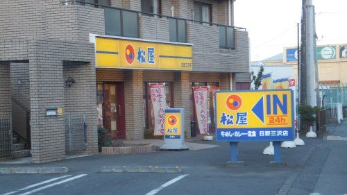 松屋 日野三沢店の画像