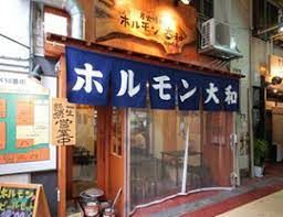 ホルモン大和 九条店の画像