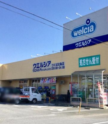 ウエルシアつくば北条店の画像