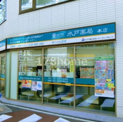 株式会社水戸薬局 本店の画像