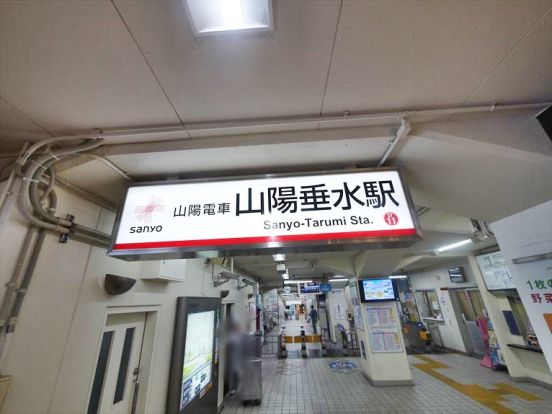 山陽電鉄東垂水駅の画像