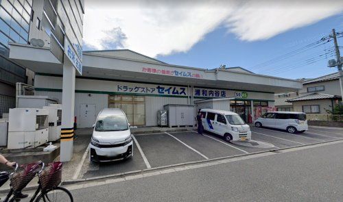 ドラッグセイムス 浦和内谷店の画像