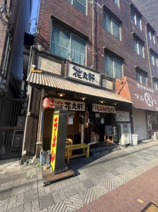 花丸軒毛馬店の画像