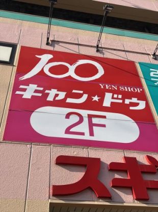 キャンドゥ 都島毛馬店の画像