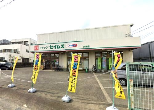 ドラッグセイムス 大神店の画像