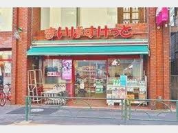 まいばすけっと 千住緑町3丁目店の画像