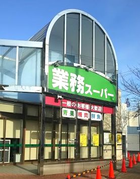 業務スーパー 市岡店の画像