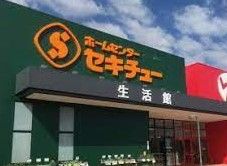 セキチュー 東松山高坂店の画像