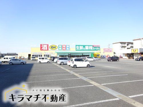 業務スーパー 葛本店の画像