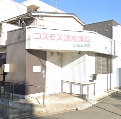 コスモス調剤薬局 しろとり店の画像