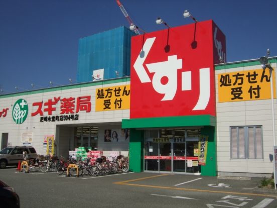 スギ薬局尼崎水堂店の画像