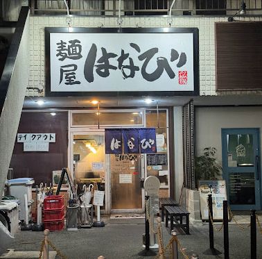 麺屋 はなび 高畑本店の画像