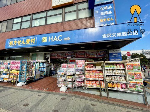 ハックドラッグ 金沢文庫西口店の画像