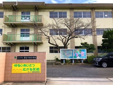 北九州市立若松中央小学校の画像