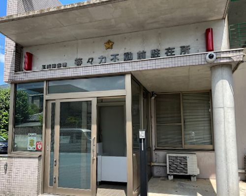 玉川警察署 等々力不動前駐在所の画像