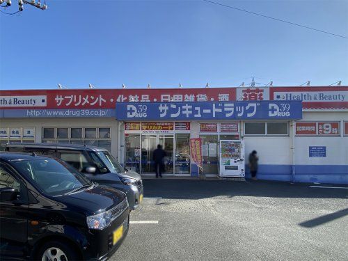 サンキュードラッグ 新高田店の画像