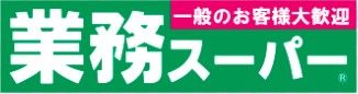 業務スーパー 調布小島町店の画像