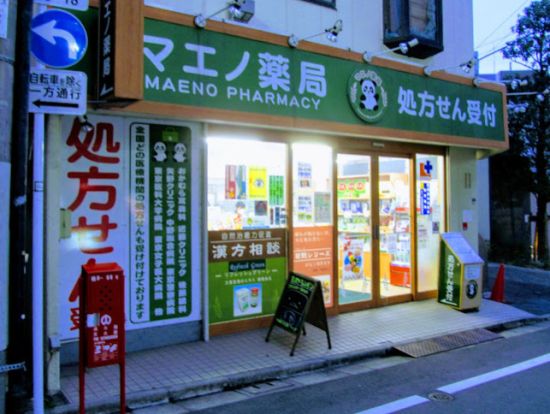 マエノ薬局 中野店の画像