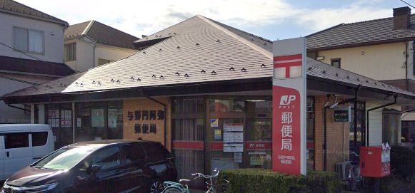 与野円阿弥郵便局の画像