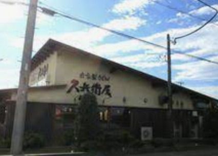 久兵衛屋 川島店の画像