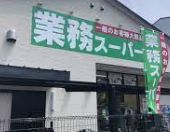 業務スーパー 堺山本町店の画像