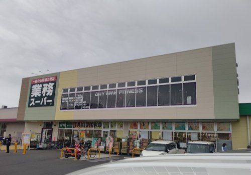 業務スーパー小田原東町店の画像