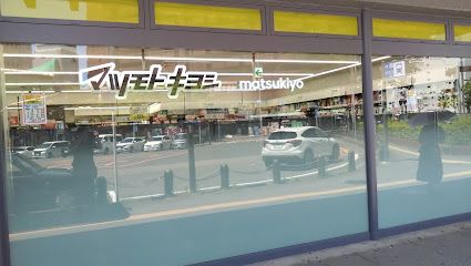薬マツモトキヨシ JR千種駅店の画像