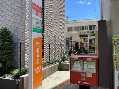 名古屋葵郵便局の画像