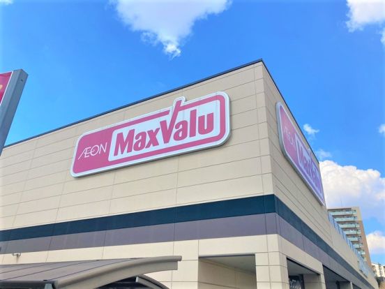 Maxvalu(マックスバリュ) 駒川中野店の画像