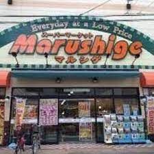 マルシゲ viva大淀店の画像