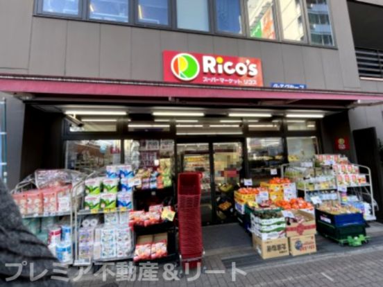 スーパーマーケット Rico's(リコス) 広尾5丁目店の画像