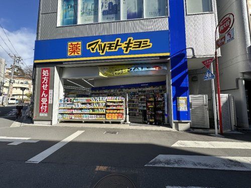 マツモトキヨシ 大倉山駅前店の画像