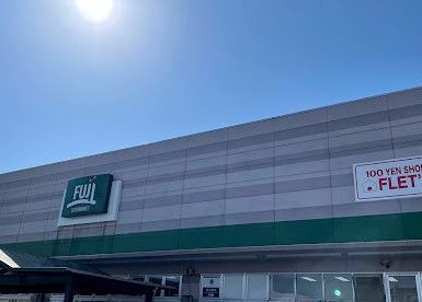 SUPER MARKET FUJI(スーパーマーケットフジ) 橋戸店の画像