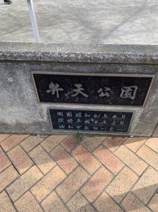 浦和弁天公園の画像