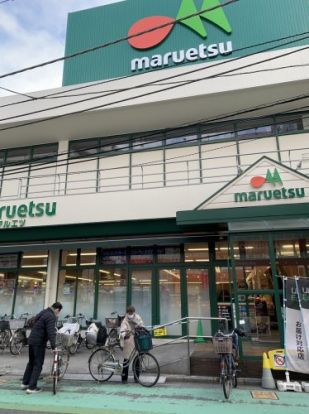マルエツ 南浦和東口店の画像