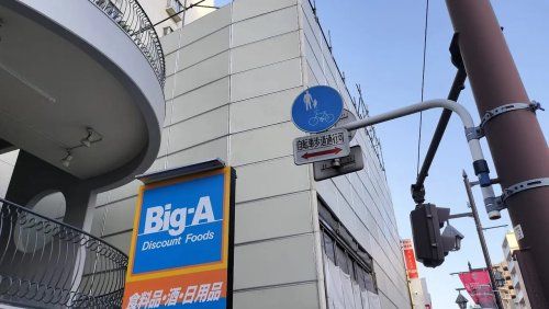 Big-A さいたま元町店の画像