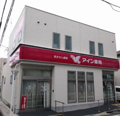 アイン薬局 蒲田店の画像