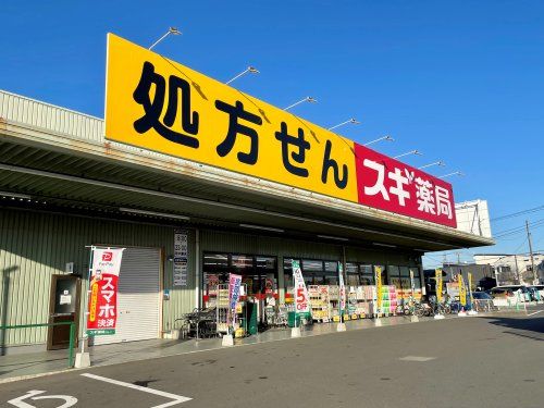 スギ薬局 川口西新井宿店の画像