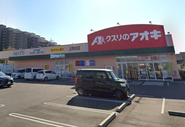 クスリのアオキ 上野台店の画像