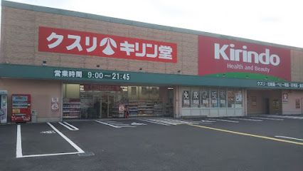 キリン堂 岸和田野田店の画像