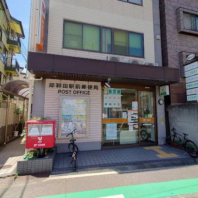 岸和田駅前郵便局の画像