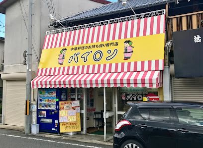 パイロン春木店の画像