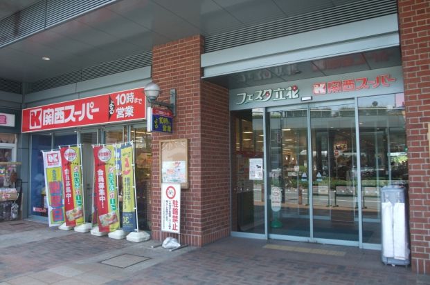 関西スーパー立花店の画像