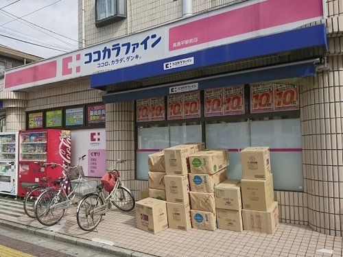 ココカラファイン 高島平駅前店の画像