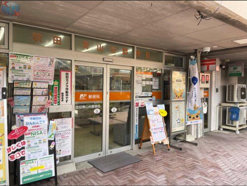 吹田青山台郵便局の画像