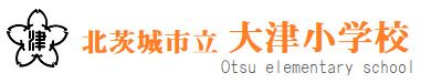 北茨城市立大津小学校の画像