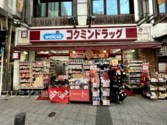 コクミンドラッグ西蒲田店の画像