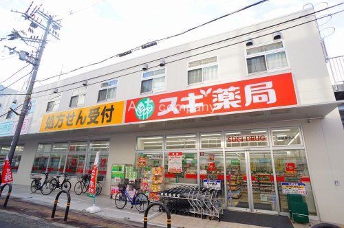 スギ薬局小阪駅北店の画像