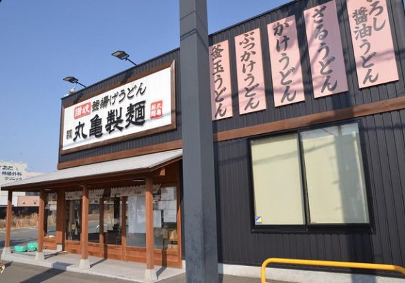 丸亀製麺 富田林店の画像